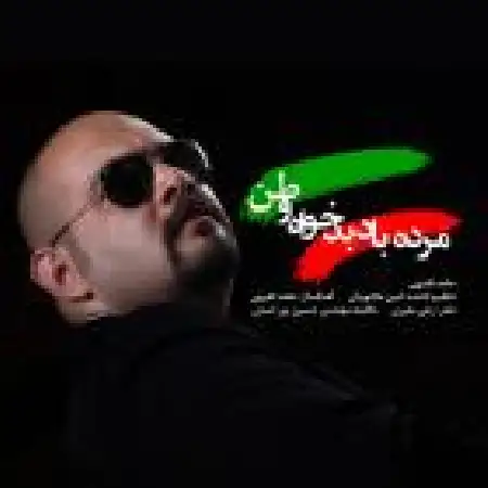 دانلود اهنگ حامد فقیهی مرده باد بدخواه وطن