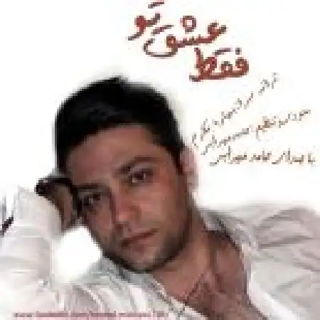 دانلود اهنگ حامد محرابی فقط عشق تو