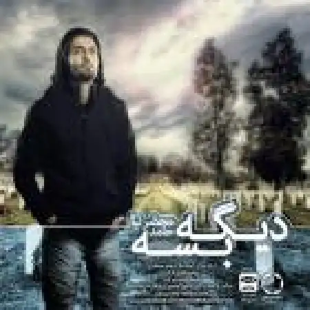 دانلود اهنگ حامد محضرنیا دیگه بسه