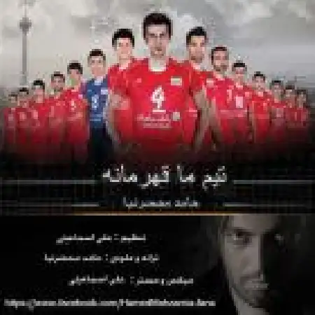 دانلود اهنگ حامد محضرنیا تیم ما قهرمانه