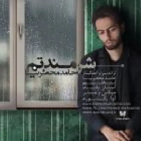 دانلود اهنگ حامد محضرنیا شرمندتم