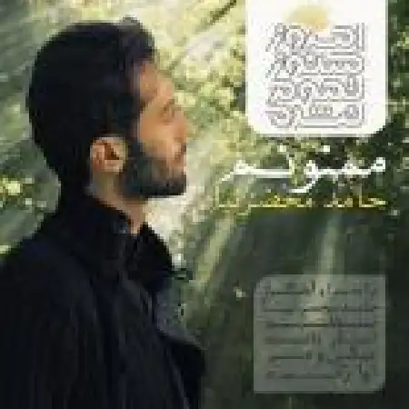 دانلود اهنگ حامد محضرنیا ممنونم