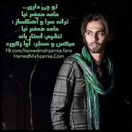 دانلود اهنگ حامد محضرنیا تو چی داری
