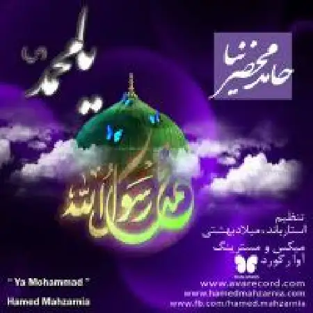 دانلود اهنگ حامد محضرنیا یا محمد