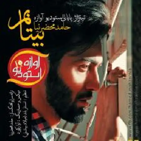 دانلود اهنگ حامد محضرنیا بی تابم