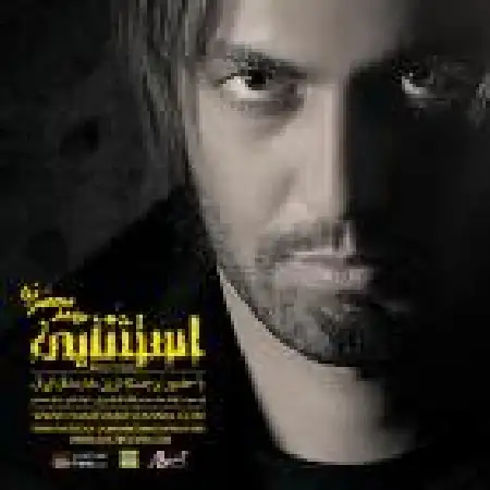 دانلود اهنگ حامد محضرنیا روزگار من