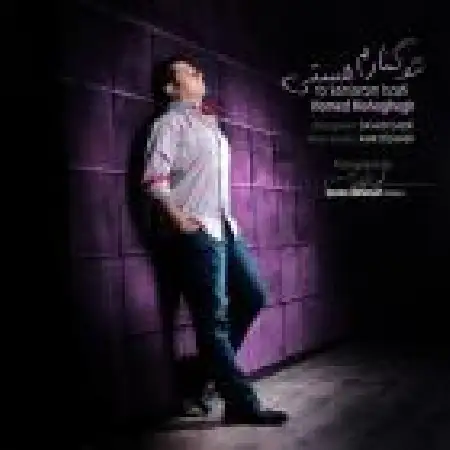 دانلود اهنگ حامد محقق تو کنارم هستی