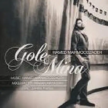 دانلود اهنگ حامد محمود زاده گل مینا