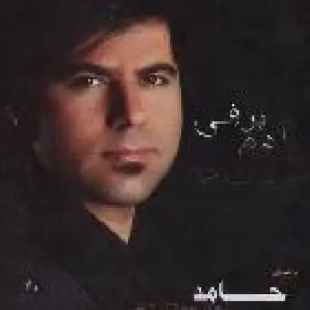 دانلود اهنگ حامد محمود زاده عاشق نبودی