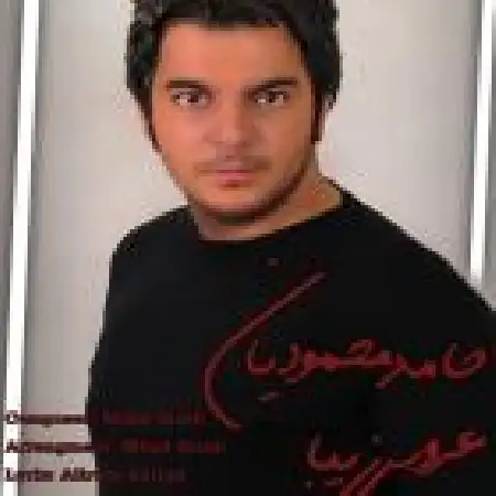 دانلود اهنگ حامد محمودیان عروس زیبا