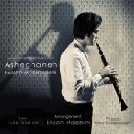 دانلود اهنگ حامد مختارانی عاشقانه (پیانو)