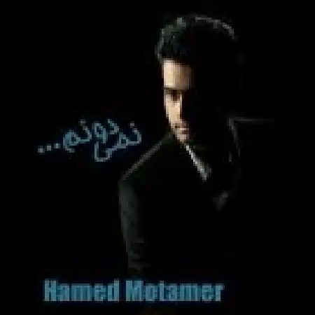 دانلود اهنگ حامد معتمر نمیدونم