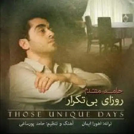 دانلود اهنگ حامد مقدم روزای بی تکرار