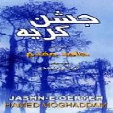 دانلود اهنگ حامد مقدم شب شکن