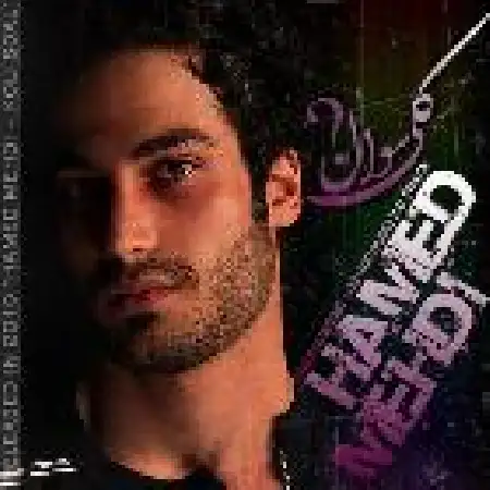 دانلود اهنگ حامد مهدی سرتو بزار رو شونم