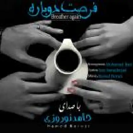 دانلود اهنگ حامد نوروزی فرصت دوباره