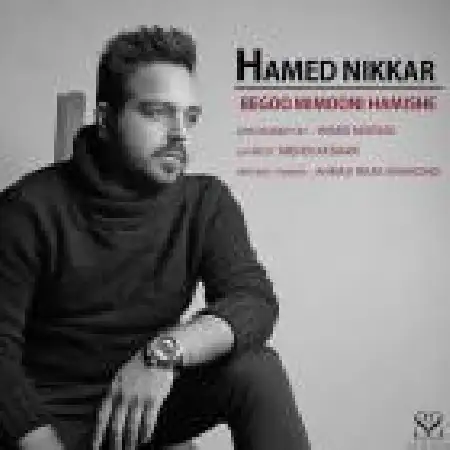 دانلود اهنگ حامد نیک کار بگو میدونی همیشه