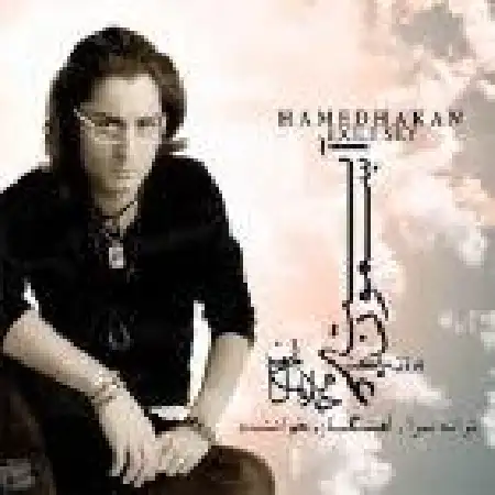 دانلود اهنگ حامد هاکان آسمون غربت