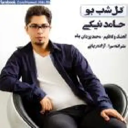 دانلود اهنگ حامد نیکی گل شب بو