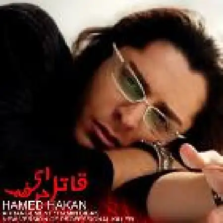 دانلود اهنگ حامد هاکان قاتل حرفه ای با حضور محسن چاوشی