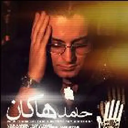 دانلود اهنگ حامد هاکان ای عاشقا