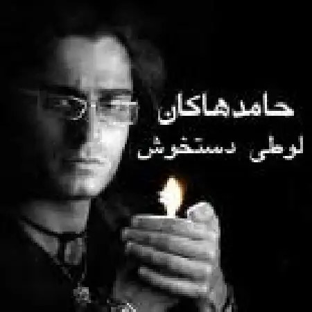 دانلود اهنگ حامد هاکان نامه آخر