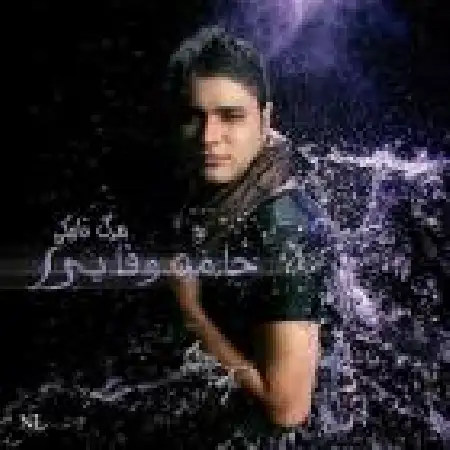 دانلود اهنگ حامد وفایی فواره آتیش