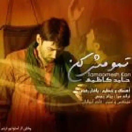 دانلود اهنگ حامد کاظمی تمومش کن