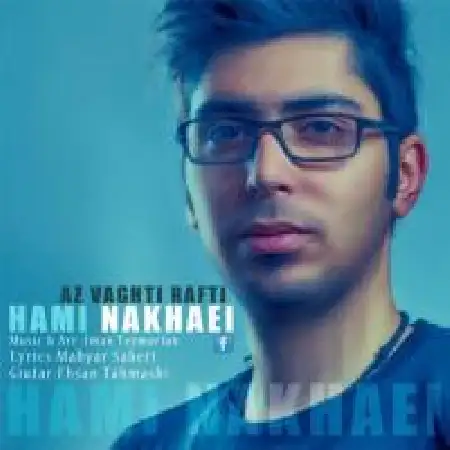 دانلود اهنگ حامی نخعی از وقتی رفتی