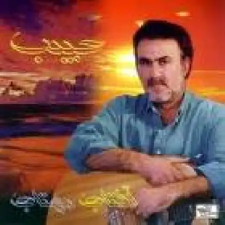 دانلود اهنگ حبیب دلم دریای خونه