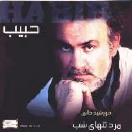 دانلود اهنگ حبیب بی کلام