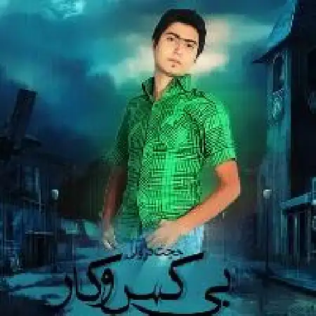 دانلود اهنگ حجت درولی بی کس و کار