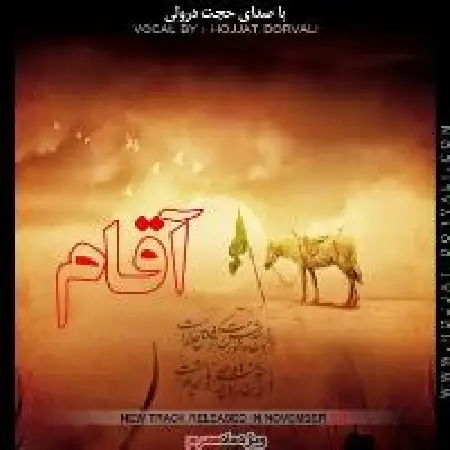 دانلود اهنگ حجت درولی آقام