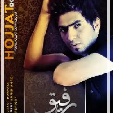 دانلود اهنگ حجت درولی رفیق