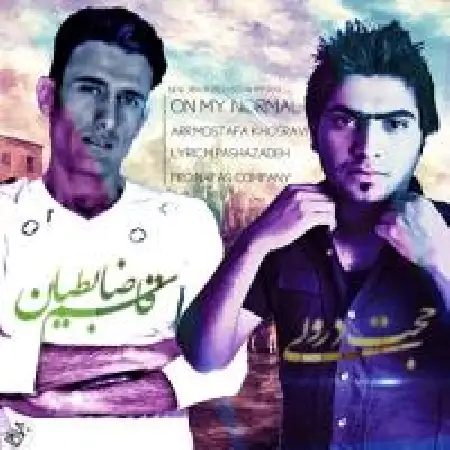 دانلود اهنگ حجت درولی دیگه برام عادی شده با حضور قاسم ضابطیان