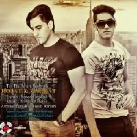 دانلود اهنگ حجت رحیمی تو با من نبودی با حضور وحدت رحیمی