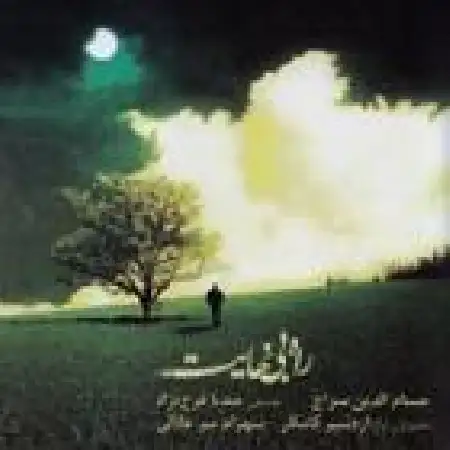 دانلود اهنگ حسام الدین سراج ساز و آواز (درآمد تا بیداد)