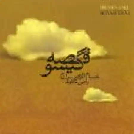 دانلود اهنگ حسام الدین سراج سرو خوش بالا
