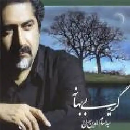 دانلود اهنگ حسام الدین سراج بلای عشق