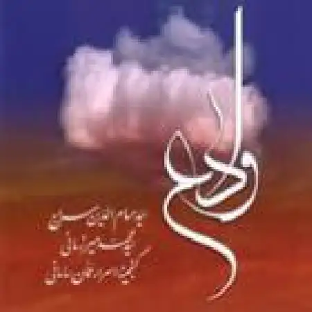 دانلود اهنگ حسام الدین سراج آینه عشق و باده الست