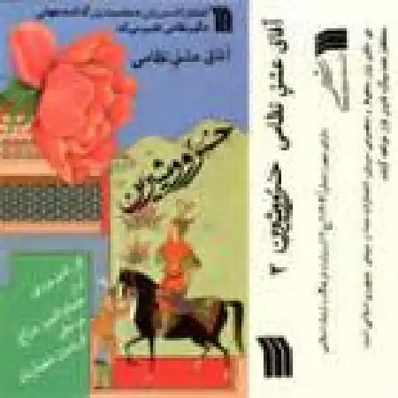 دانلود اهنگ حسام الدین سراج خسرو و شیرین ۲