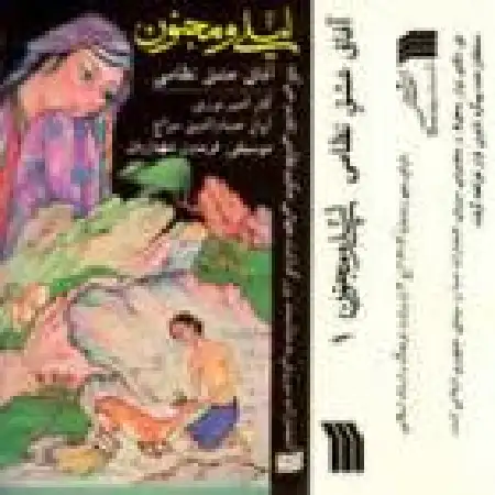 دانلود اهنگ حسام الدین سراج لیلی و مجنون ۱