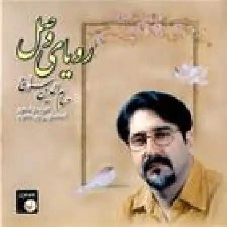 دانلود اهنگ حسام الدین سراج رویا