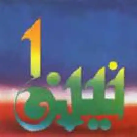 دانلود آلبوم نینوا از حسام الدین سراج