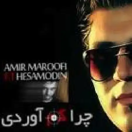 دانلود اهنگ حسام الدین موسوی چرا کم اوردی