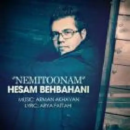دانلود اهنگ حسام بهبهانی نمی تونم