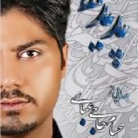 دانلود اهنگ حسام حاجی عباسی هدیه