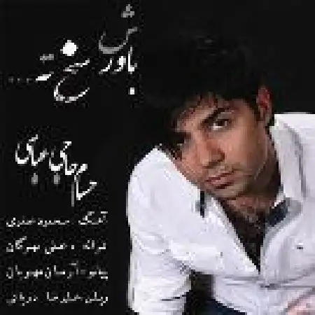 دانلود اهنگ حسام حاجی عباسی باورش سخته