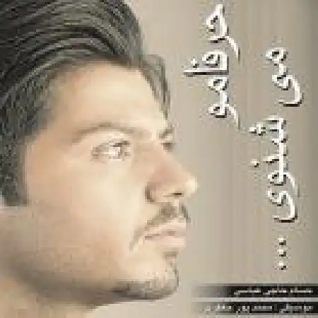 دانلود اهنگ حسام حاجی عباسی حرفامو میشنوی