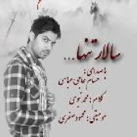 دانلود اهنگ حسام حاجی عباسی سالار تنها